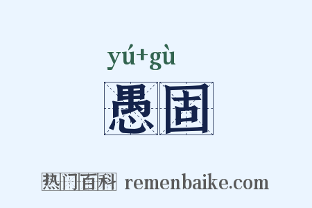愚固是什么意思的图片